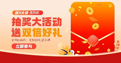 双十一店铺抽奖淘宝电商横版图