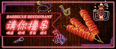 平面霓虹美食烧烤宵夜微信公众号素材图片