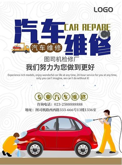 汽车维修海报