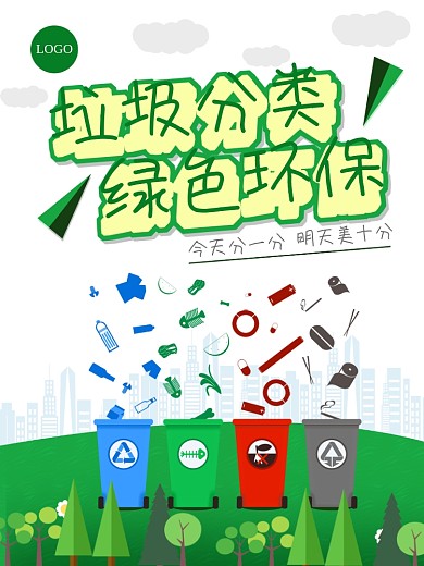 垃圾分类绿色环保海报