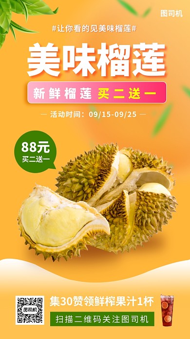 美味榴莲促销时尚简约手机海报