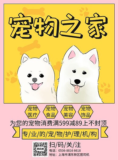 宠物之家卡通插画创意宣传印刷海报