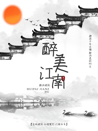 中国风江南徽派建筑旅游海报