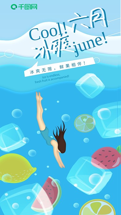 冰爽六月深海潜水创意插画手机海报