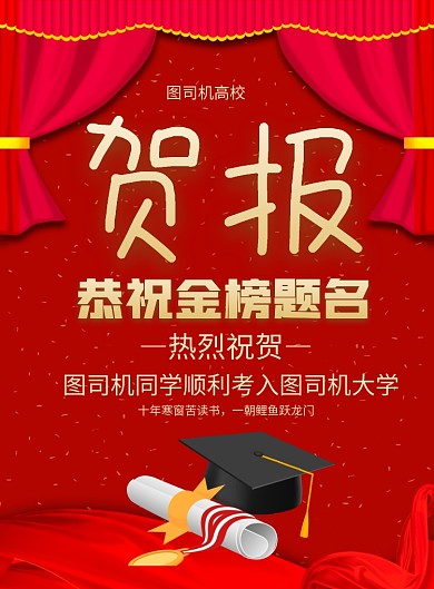 红色喜庆高考贺报喜报金榜题名海报