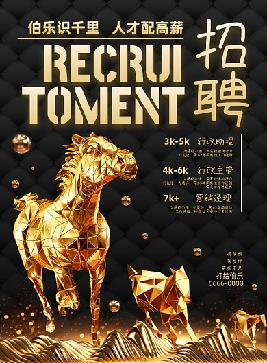 伯乐识千里人才配高薪