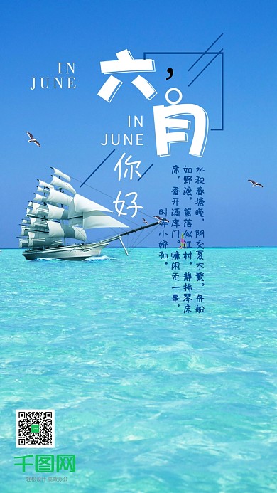 六月你好清新唯美手机用图