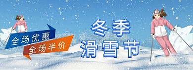 冬季滑雪节banner