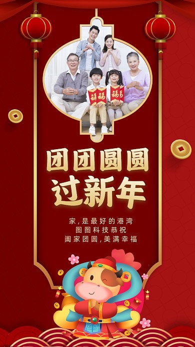新年团圆红色中国风节日手机海报