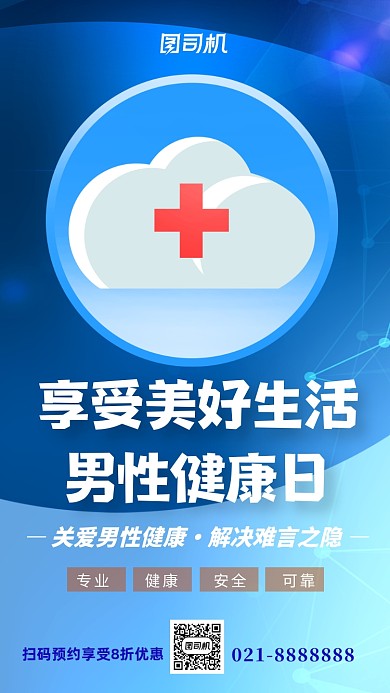 蓝色医疗健康男性健康日手机海报