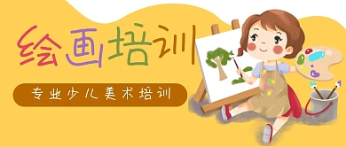 少儿绘画画美术培训公众号封面banner