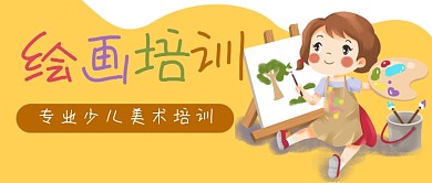 少儿绘画画美术培训公众号封面banner