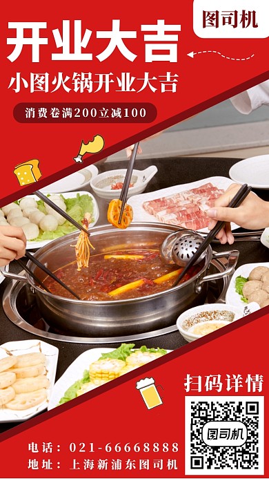 开业大吉手机海报