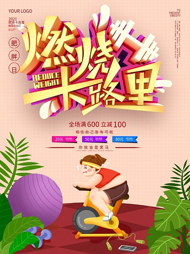 燃烧我的卡路里减肥创意海报