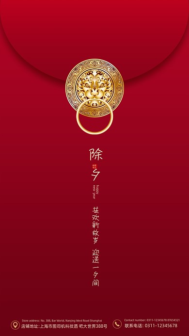 新年除夕红色大气创意手机海报