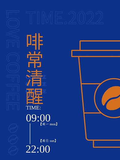 简约深蓝色营业时间咖啡海报
