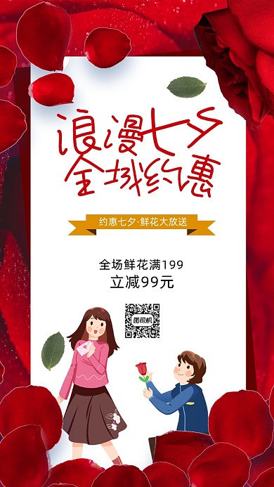 浪漫七夕节宣传促销手机海报