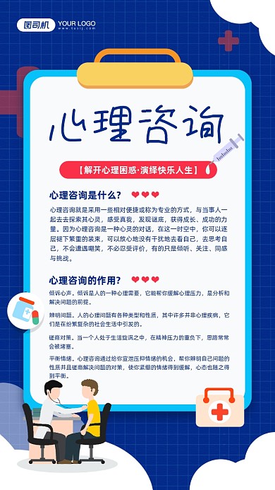 心理咨询科普知识宣传简约手机海报