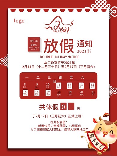 清新简约红色喜庆春节放假通知节日海报