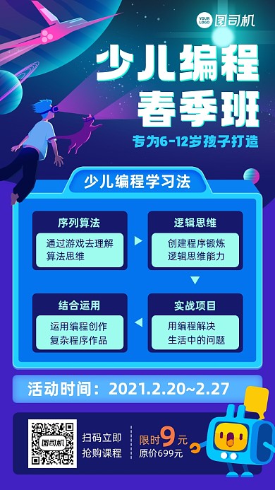 课程儿童编程春季班手机海报