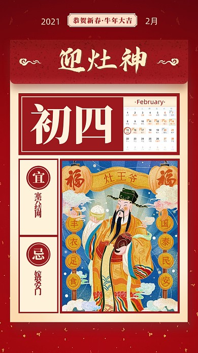春节正月初四节红色喜庆系列手机海报