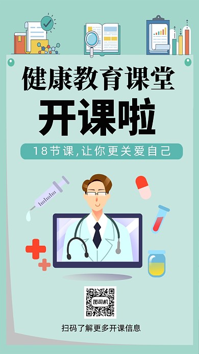 健康教育课堂开课宣传
