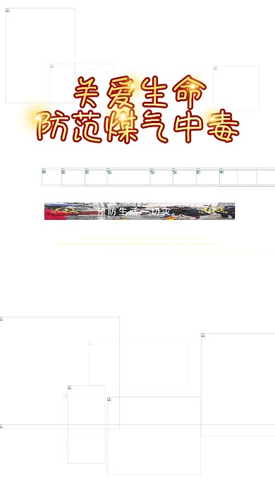 关爱生命煤气中毒防火安全海报