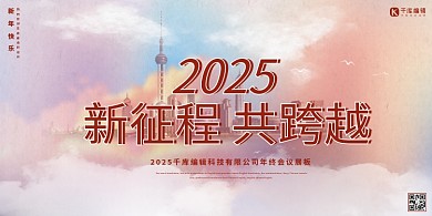 2025年会新征程共跨越粉色简约大气展板