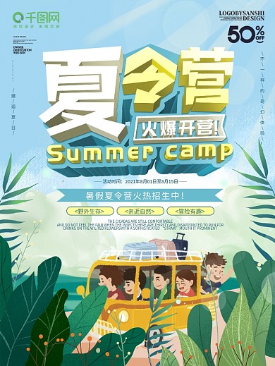 小清新夏令营火爆开营活动促销宣传海报