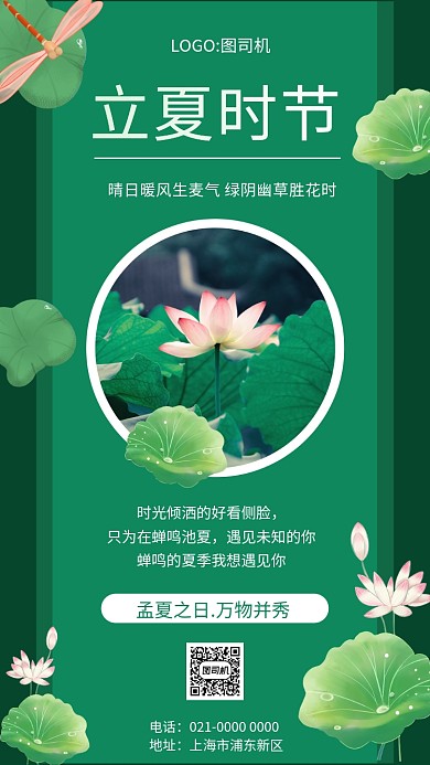 创意绿色立夏节气宣传手机海报