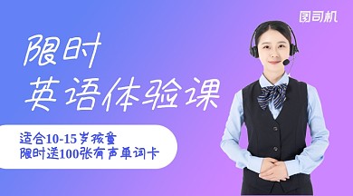 限时英语体验课简约广播banner