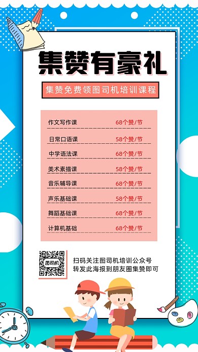 集赞课程营销宣传手绘卡通创意手机海报