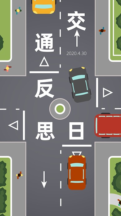 全国交通安全反思日手机海报