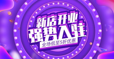 电商原创渐变风强势入驻新店开业活动海报