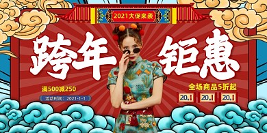 跨年钜惠红色国潮风新年促销展板