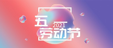 五一劳动节渐变大气微信公众号手机封面
