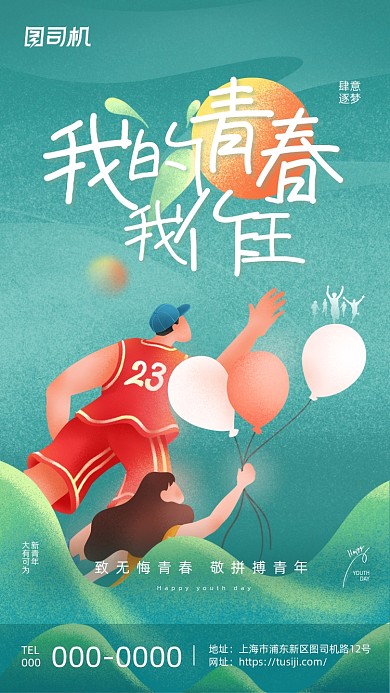 我的青春我做主创意个性插画手机海报