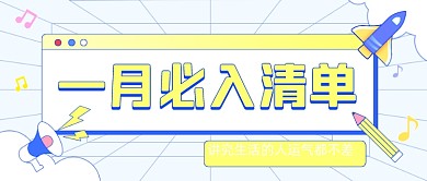 一月清单月初问候卡通公众号首图