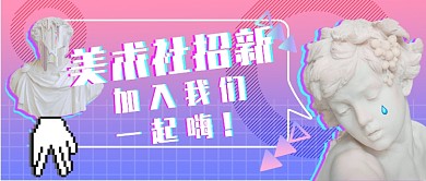 蒸汽波风校园美术社招新新媒体首图