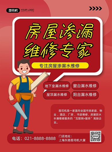 房屋维修红色手绘卡通印刷海报