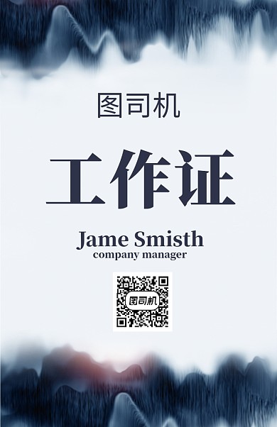 中国风水墨画工作证