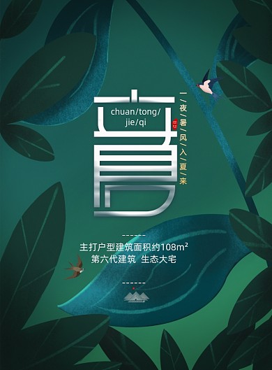 传统二十四节气立夏宣传海报