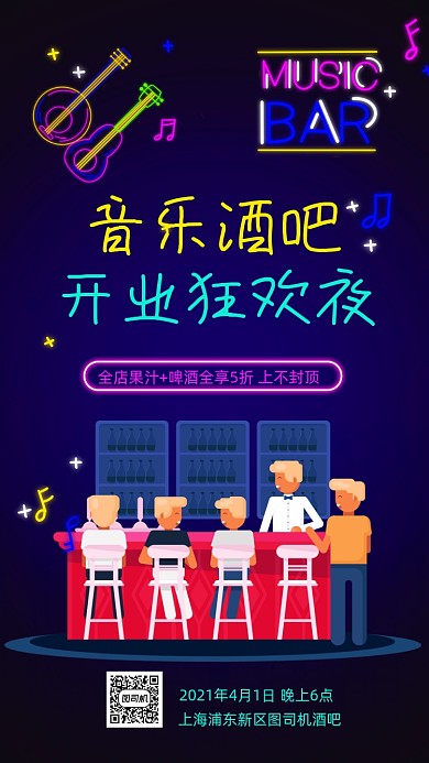 音乐酒吧开业霓虹灯手机海报