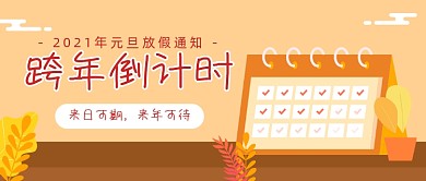 跨年倒计时公众号首图