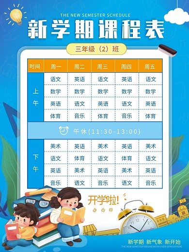 蓝色小清新新学期开学课程表安排表海报