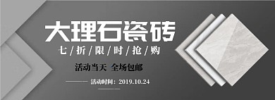 大理石瓷砖淘宝banner