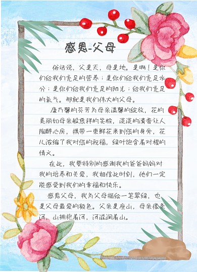 手绘花朵边框插画感谢父母信纸