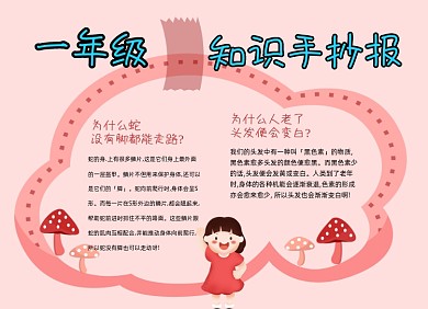 一年级知识科普小百科小报手抄报