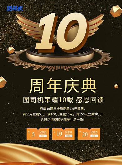 黑金风格10周年庆海报