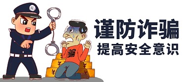 谨防诈骗提高安全意识彩色卡通公众号首图